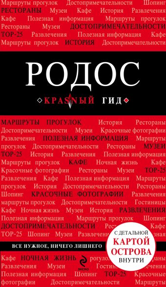 Родос. 3-е изд., испр. и доп. Родос. 3-е изд., испр. и доп. Киберева А.А.