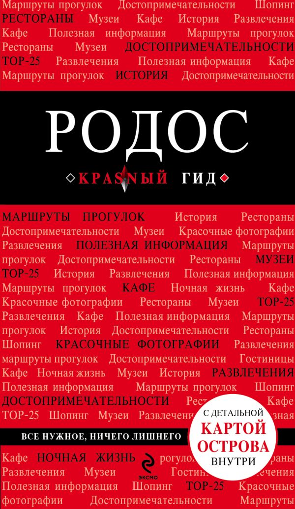 Родос. 3-е изд., испр. и доп. Родос. 3-е изд., испр. и доп. Киберева А.А.