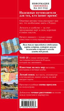 Обложка сзади Родос. 3-е изд., испр. и доп. Анна Киберева