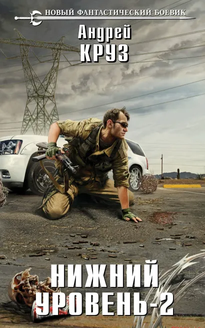 Обложка Нижний уровень-2 Андрей Круз