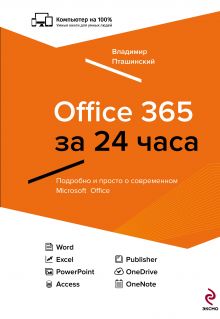 Обложка Office 365 за 24 часа Владимир Пташинский