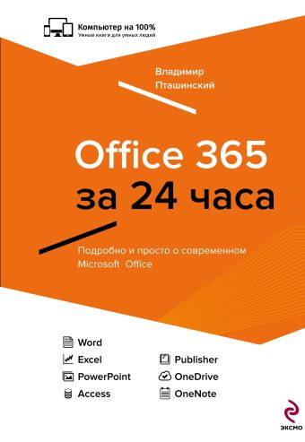 Office 365 за 24 часа Office 365 за 24 часа Пташинский В.С.