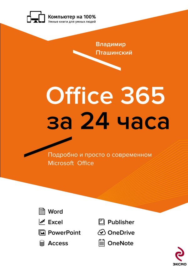 Office 365 за 24 часа Office 365 за 24 часа Пташинский В.С.
