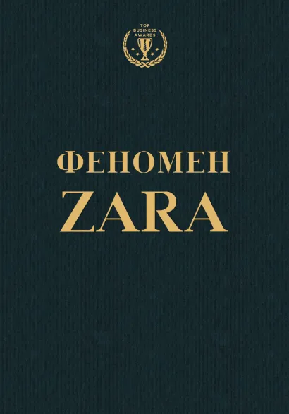 Обложка Феномен ZARA Ковадонга О'Ши