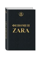 Книга Феномен ZARA О'Ши К. - купить по низкой цене в интернет-магазине ...