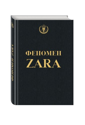 Феномен ZARA Феномен ZARA О'Ши К.