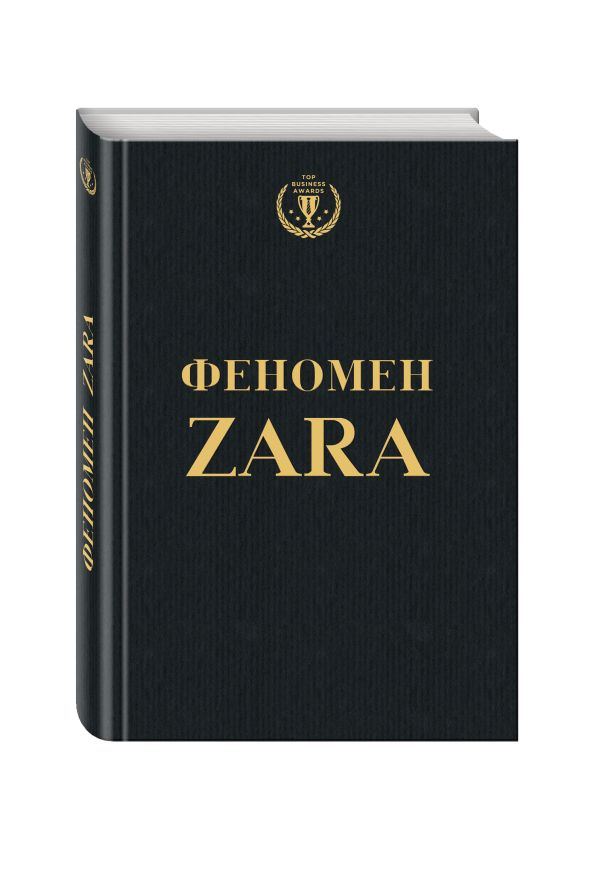 Феномен ZARA Феномен ZARA О'Ши К.