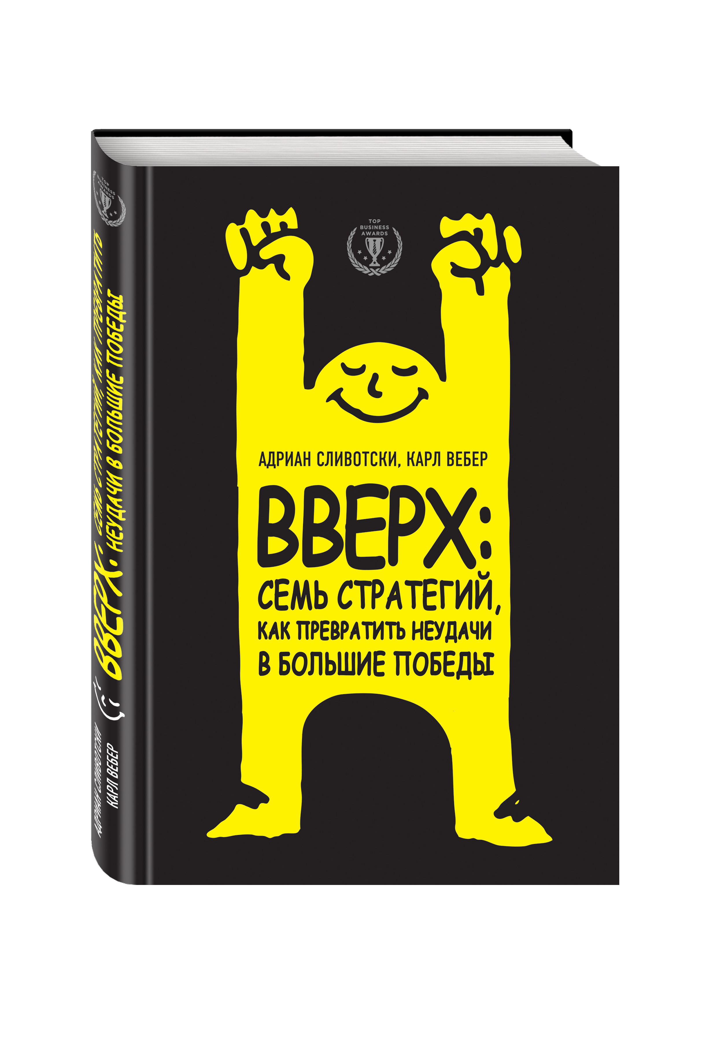 Фото #1: Вверх: семь стратегий, как превратить неудачи в большие победы