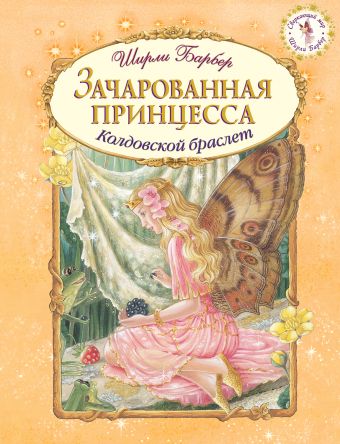 Зачарованная принцесса Зачарованная принцесса Барбер Ш.