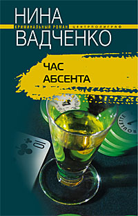 Час абсента Час абсента Вадченко Н.