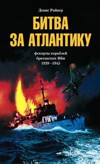 Битва за Атлантику Эскорты кораблей британских ВМС Битва за Атлантику Эскорты кораблей британских ВМС Райнер Д.
