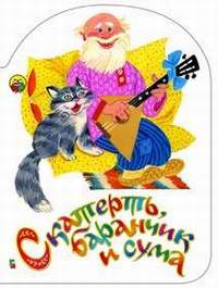 Скатерть баранчик и сума Скатерть баранчик и сума Народная сказка