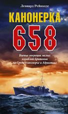 Канонерка 658 Боевые операции боевых кораблей Канонерка 658 Боевые операции боевых кораблей