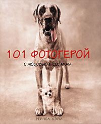 101 фотогерой с любовью к собакам 101 фотогерой с любовью к собакам Рейчел Хэйл