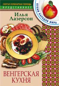 Венгерская кухня Венгерская кухня Лазерсон И.