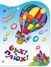 Бух и Плюх Бух и Плюх Дружинина