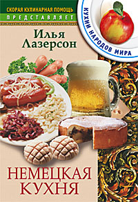 Немецкая кухня Немецкая кухня Лазерсон И.
