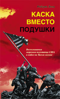 Каска вместо подушки Каска вместо подушки Леки Р.
