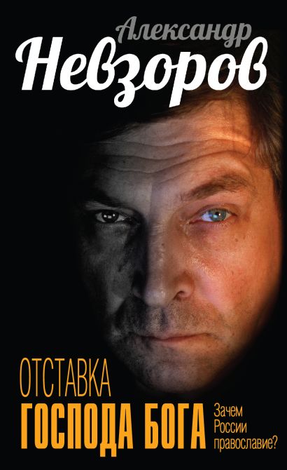Отставка господа бога. Зачем России православие?