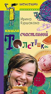 Книга счастливой толстушки Книга счастливой толстушки Куршакова