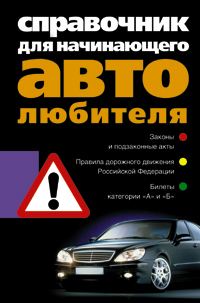 Справочник для начинающего автолюбителя Справочник для начинающего автолюбителя Группа