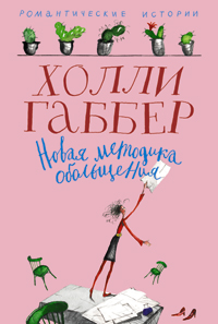 Новая методика обольщения Новая методика обольщения Габбер Х.