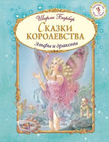 Сказки королевства