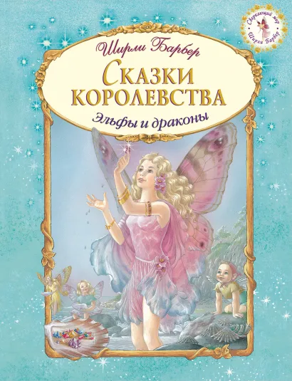 Обложка Сказки королевства Ширли Барбер