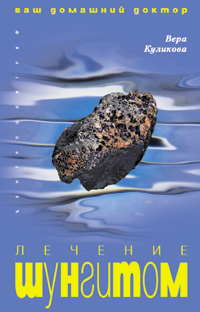 Лечение шунгитом Лечение шунгитом Куликова