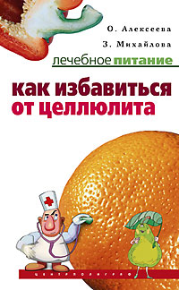 Как избавиться от целлюлита Как избавиться от целлюлита Алексеева
