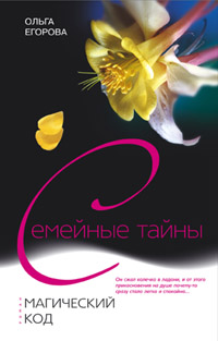 Магический код Магический код Егорова О.