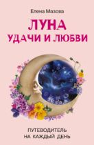 Луна удачи и любви Путеводитель на каждый день Луна удачи и любви Путеводитель на каждый день