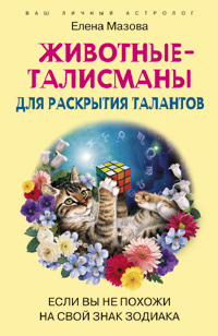 Животные талисманы для раскрытия талантов Если вы не похожи на свой знак зодиака Животные талисманы для раскрытия талантов Если вы не похожи на свой знак зодиака Мазова