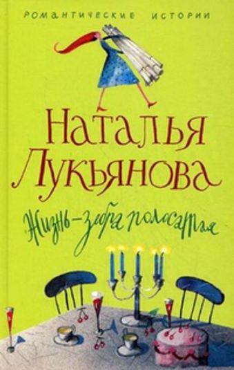 Жизнь зебра полосатая Жизнь зебра полосатая Лукьянова Н.