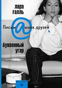 Буквенный угар Буквенный угар Галль Лара