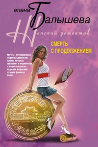 Смерть с продолжением Смерть с продолжением Балышева Е.