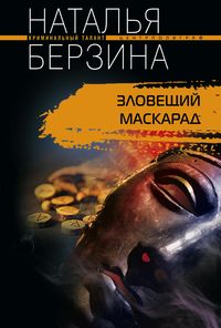 Зловещий маскарад Зловещий маскарад Берзина Н.