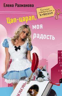 Цап царап моя радость Цап царап моя радость Рахманова Е.