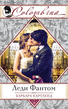 Леди Фантом