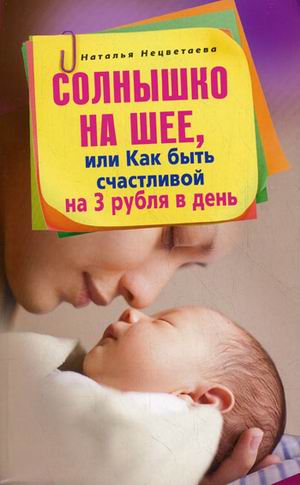 Солнышко на шее или Как быть счастливой на 3 рубля в день Солнышко на шее или Как быть счастливой на 3 рубля в день Нецветаева Н.