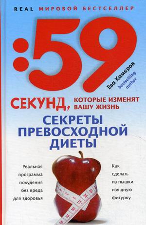 Секреты превосходной диеты. Как сделать из пышки изящную фигурку Секреты превосходной диеты. Как сделать из пышки изящную фигурку Камерон Е.