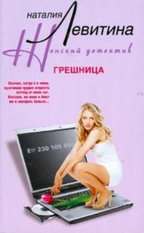 Грешница Грешница Левитина Н.
