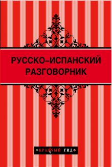 Обложка Коста-Брава: Барселона, Каталония, побережье + Русско-испанский разговорник 