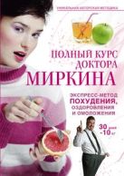 Полный курс доктора Миркина. Экспресс-метод похудения, оздоровления и омоложения Полный курс доктора Миркина. Экспресс-метод похудения, оздоровления и омоложения