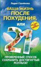 Ваша жизнь после похудения, или 21 проверенный способ сохранить достигнутый результат Ваша жизнь после похудения, или 21 проверенный способ сохранить достигнутый результат