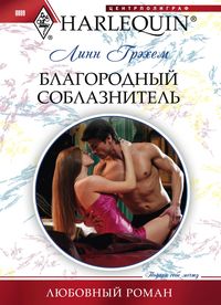 Благородный соблазнитель Благородный соблазнитель Грэхем