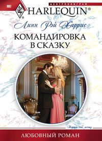Командировка в сказку Командировка в сказку Харрис