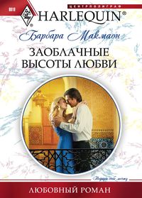 Заоблачные высоты любви Заоблачные высоты любви Макмаон Б.