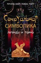 Сексуальная символика Легенды и тайны Сексуальная символика Легенды и тайны