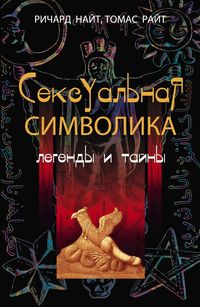 Сексуальная символика Легенды и тайны Сексуальная символика Легенды и тайны Найт Р., Райт Т.